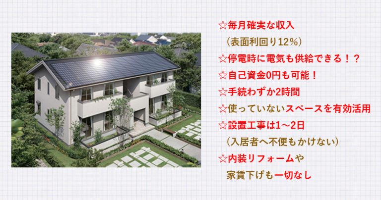アパート向け太陽光発電