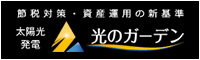 光のガーデン